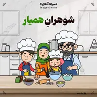 شوهرانِ همیار؛ بدون جنگ و دعوا، همسرتان را در کارهای خانه مشارکت دهید!
