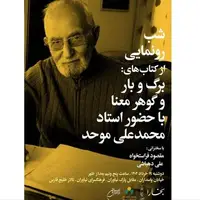 رونمایی از ۲ کتاب محمدعلی موحد