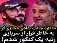 خاطره جالب هادی حجازی فر از رتبه برتر شدن کنکور به خاطر فرار از سربازی