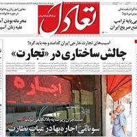 صفحه اول روزنامه تعادل یکشنبه ۱۸ خرداد