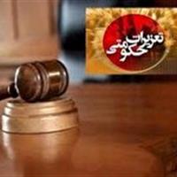محکومیت متهم قاچاق سوخت در بیرجند