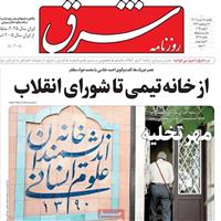 صفحه اول روزنامه شرق یکشنبه ۱۸ خرداد