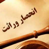 صفر تا صد گواهی الکترونیکی انحصار وراثت