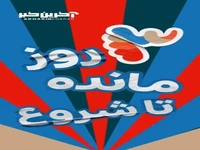 سه روز مانده تا شروع «کارناوال» رامبد جوان 
