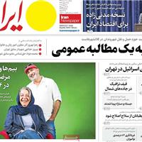 صفحه اول روزنامه ایران یکشنبه ۱۸ خرداد