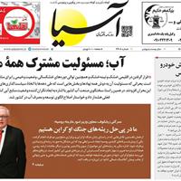 صفحه اول روزنامه آسیا یکشنبه ۱۸ خرداد