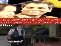وقتی مدیری مچ مهران غفوریان رو برای «زیر آسمان شهر» می گیره!