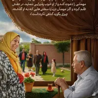 طرح/ اگر در حق میهمانِ خوانده، کم گذاشتید به او ظلم کردید