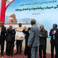 کتاب مستند روایی زندگی دبیران پیشکسوتان و نامدار بیرجند رونمایی شد