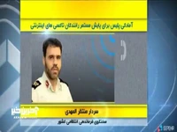 آمادگی پلیس برای پایش مستمر رانندگان تاکسی‌های اینترنتی