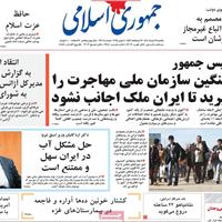 صفحه اول روزنامه جمهوری اسلامی یکشنبه ۱۸ خرداد