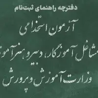 دفترچه راهنمای نام‌نویسی آزمون استخدامی آموزش‌وپرورش منتشر شد
