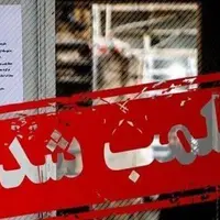 پلمب یک رستوران به دلیل عرضه گوشت خرچنگ
