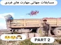ویدئویی جالب از مهارت های فردی عجیب افراد