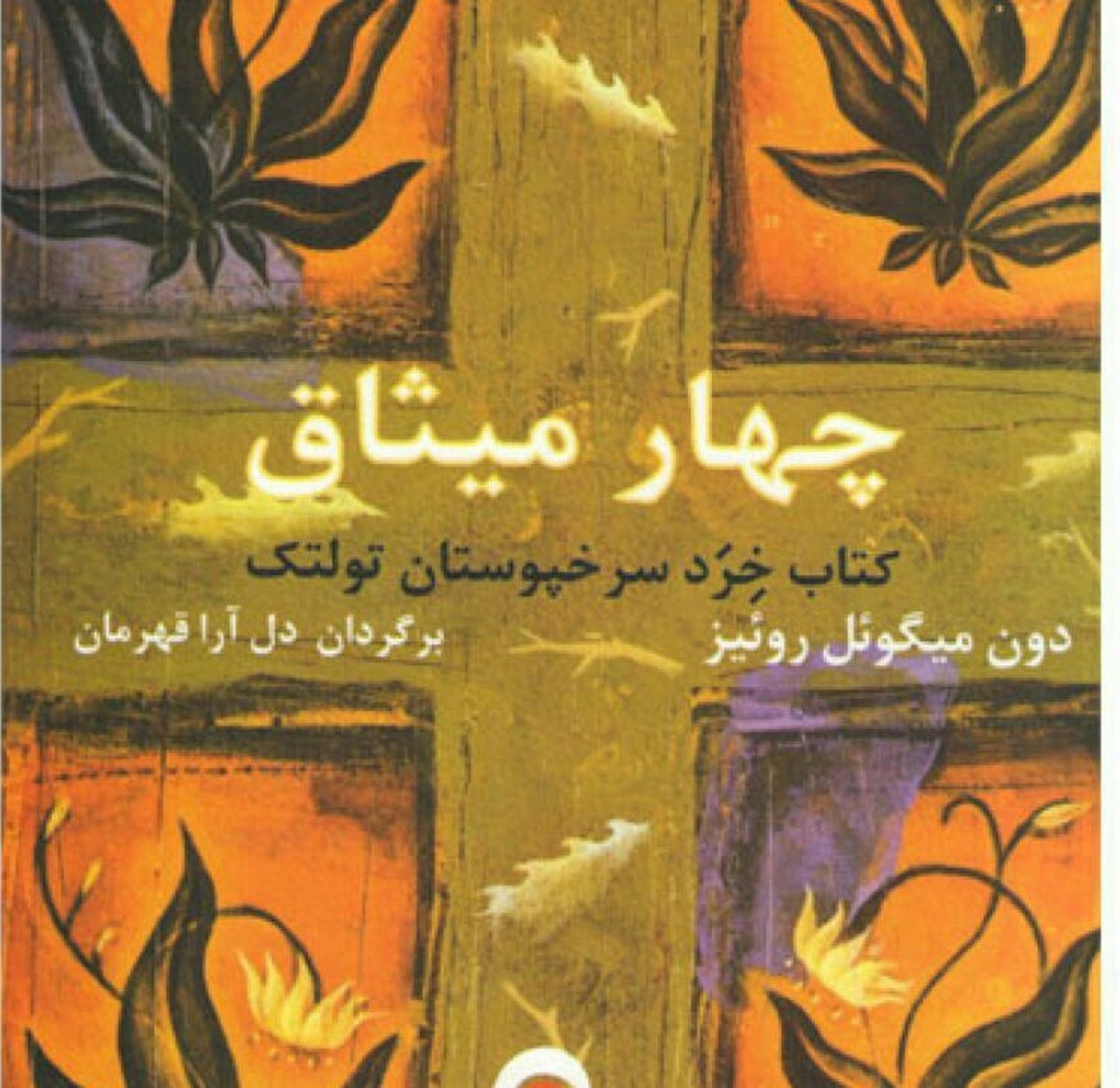 چهار میثاق؛ چگونه از «خواب زدگی جمعی» بیدار شویم؟