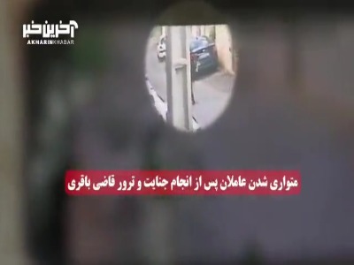 فیلمی از لحظات فرار و بازداشت عاملین ترور قاضی شهید احسان باقری