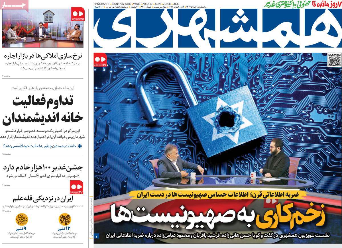 صفحه اول روزنامه همشهری یکشنبه ۱۸ خرداد