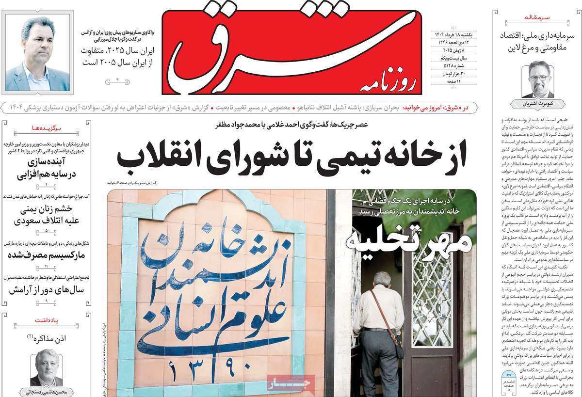 صفحه اول روزنامه شرق یکشنبه ۱۸ خرداد