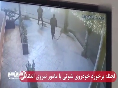 خودروی شوتی پلیس را زیر گرفت و متواری شد