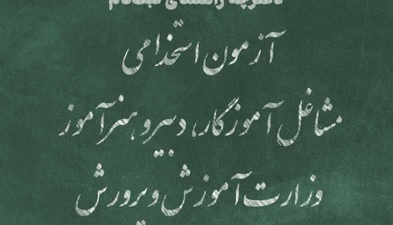 دفترچه راهنمای نام‌نویسی آزمون استخدامی آموزش‌وپرورش منتشر شد