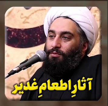آثارِ اطعام غدیر