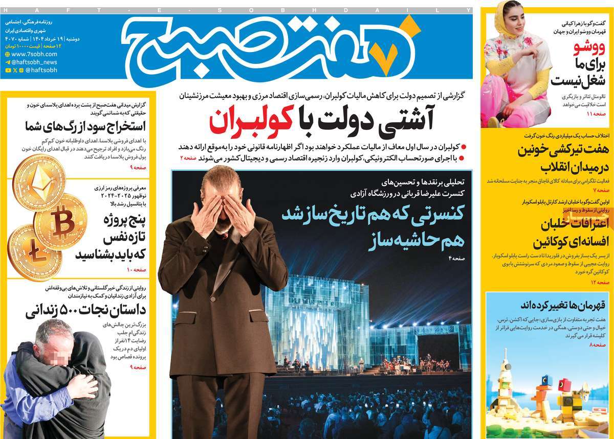 صفحه اول روزنامه هفت صبح دوشنبه ۱۹ خرداد