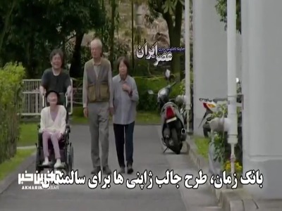 بانک زمان، طرح جالب ژاپنی‌ها برای سالمندان