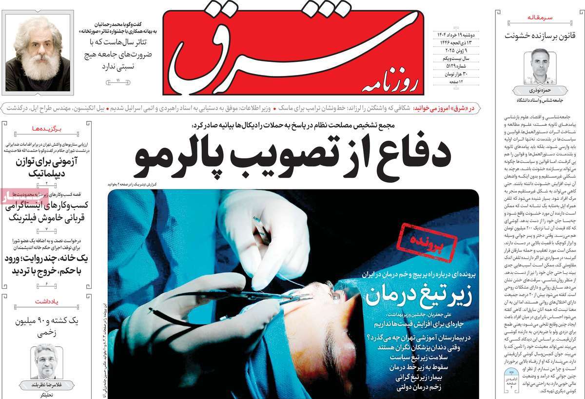 صفحه اول روزنامه شرق دوشنبه ۱۹ خرداد