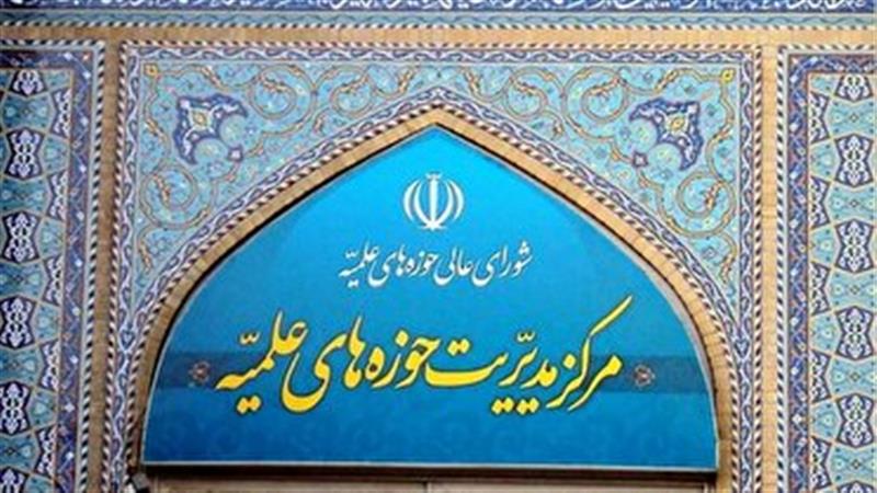 بیانیه مرکز مدیریت حوزههای علمیه به مناسبت هفته محیط زیست