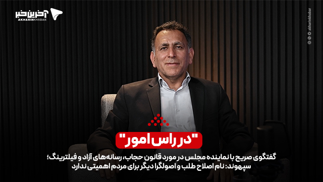 در رأس امور... گفتگوی صریح با سپهوند، نماینده مجلس در مورد قانون حجاب، رسانه‌های آزاد و فیلترینگ