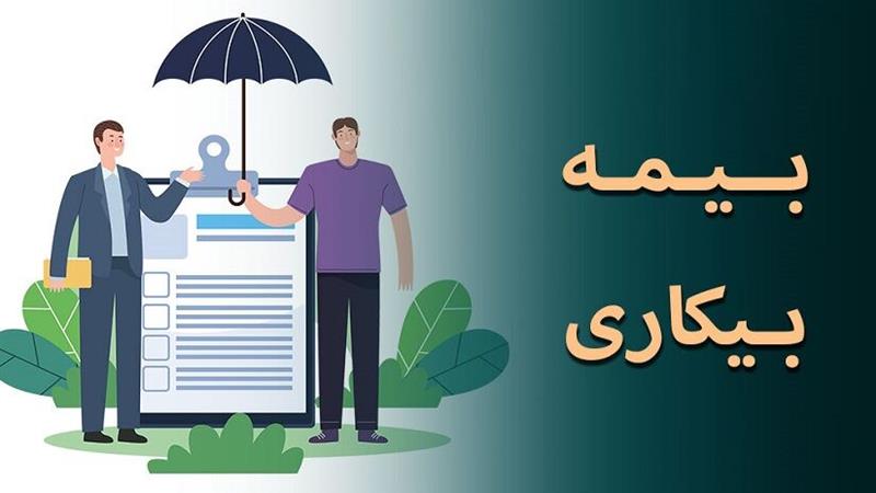 دریافتکنندگان بیمه بیکاری در ساوه به یکسوم کاهش یافت