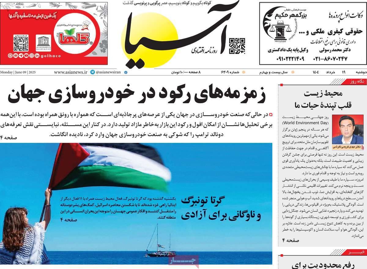 صفحه اول روزنامه آسیا دوشنبه ۱۹ خرداد