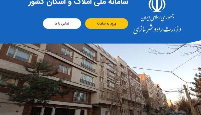 اختلال سامانه املاک و اسکان برطرف شد