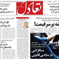 صفحه اول روزنامه تعادل دوشنبه ۱۹ خرداد