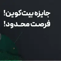 ۱۰ شب، هر شب ۱۰۰ میلیون تومان بیت‌کوین از بیت‌پین جایزه بگیر!