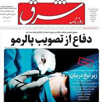صفحه اول روزنامه شرق دوشنبه ۱۹ خرداد
