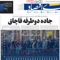 صفحه اول روزنامه دنیای اقتصاد دوشنبه ۱۹ خرداد