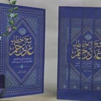 رونمایی از کتاب شرح خطابه غدیر در همایش تخصصی غدیر پژوهی استان قم