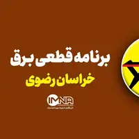 کدام مناطق مشهد امروز خاموشی دارند؟