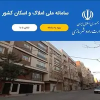 اختلال سامانه املاک و اسکان برطرف شد