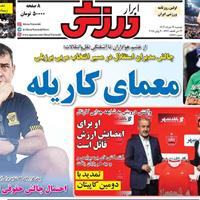 صفحه اول روزنامه ابرار ورزشی دوشنبه ۱۹ خرداد
