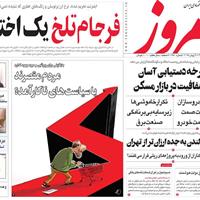 صفحه اول روزنامه امروز دوشنبه ۱۹ خرداد
