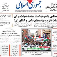 صفحه اول روزنامه جمهوری اسلامی دوشنبه ۱۹ خرداد