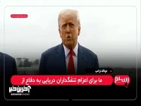 ترامپ: با کسی شوخی نداریم همه را خرد می کنیم