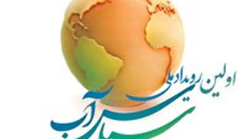 پایان خرداد آخرین مهلت شرکت در رویداد سپاس آب