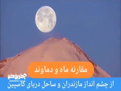 مقارنه ماه کامل و دماوند