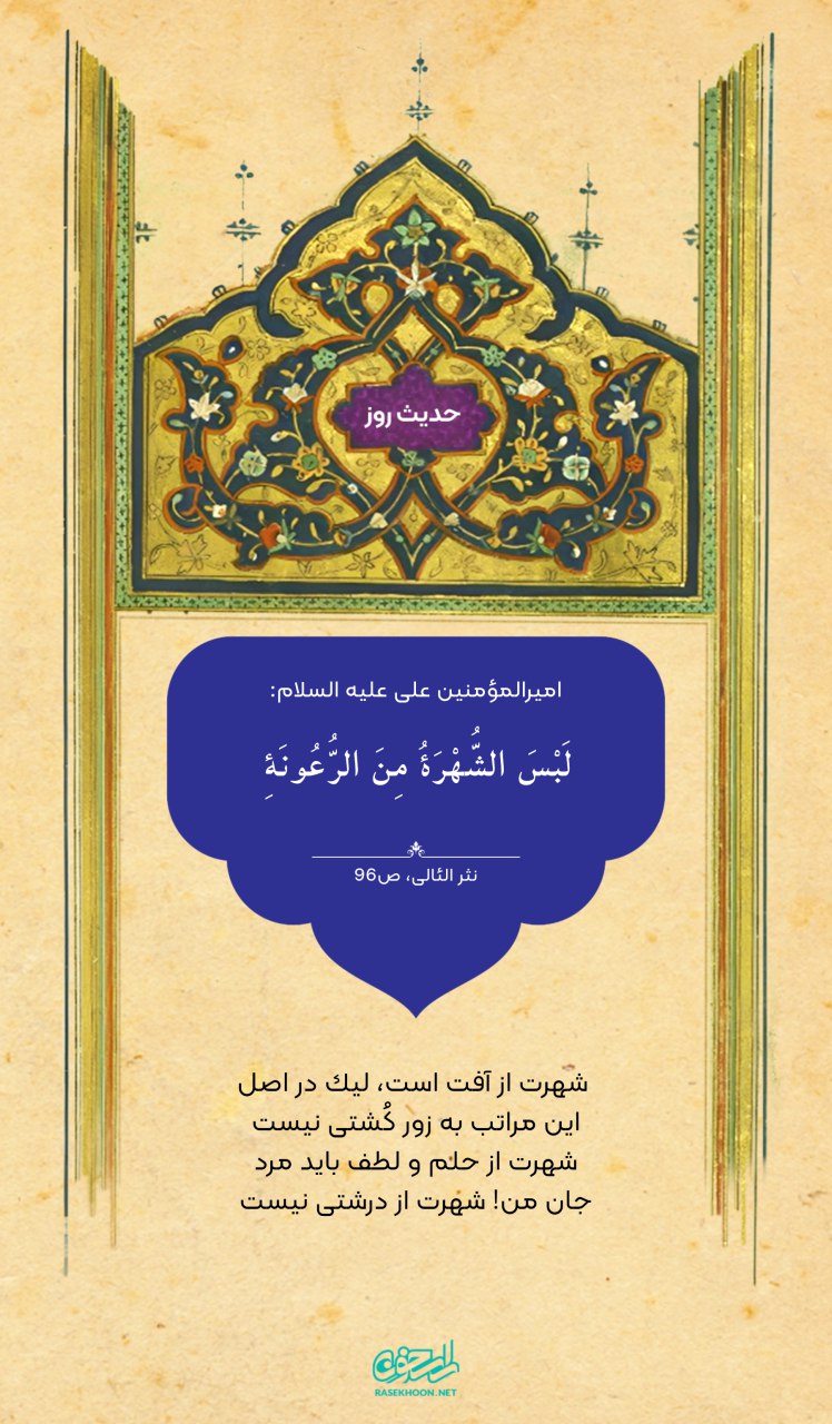 حکمت/ شهرت‌طلبى دلیل نادانى است