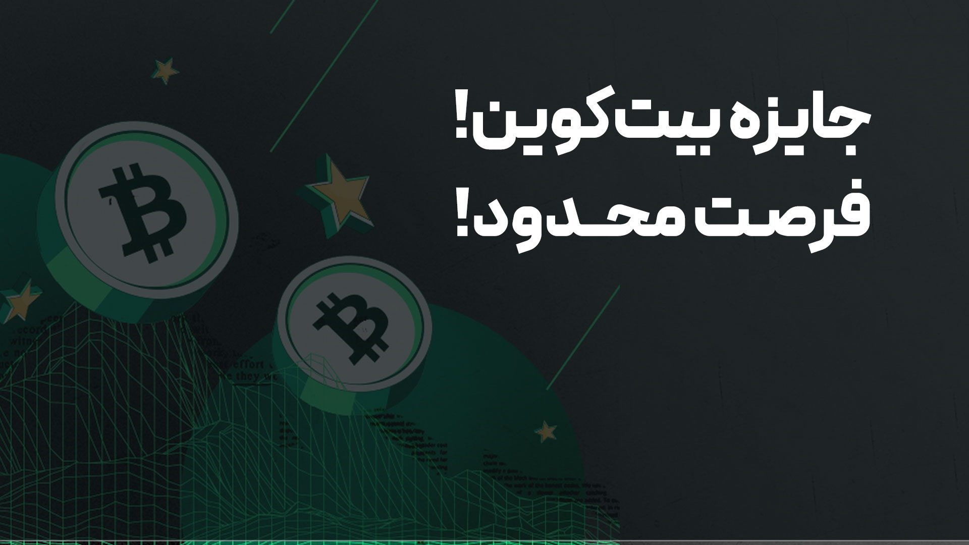 جایزه بیت‌پین به شما، هر شب 100 میلیون تومان بیت‌کوین!
