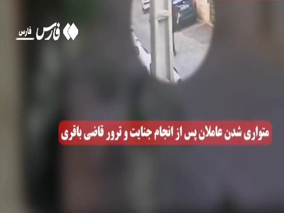 لحظات فرار و بازداشت عاملان ترور قاضی شهید باقری