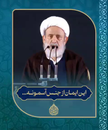 این ایمان از جنس آسمان است